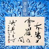 【書と俳句　池田憲亮と一原有徳】（9/19～11/29）