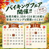 好評につき開催🍁10月・11月の昼食バイキング日程のお知らせ🍴