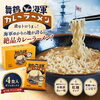 舞鶴の味をご自宅で🍜お土産にも人気の舞鶴海軍カレーラーメンをご紹介