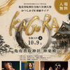 【入場無料】亀有香取神社鎮座750周年記念・かつしかFM奉納ライブ「KAGRA」開催！和太鼓グループ 彩・おがさわらあい・川畑要さん（CHEMISTRY）トークも✨［2026年10月9日（金）18:00〜19:30・亀有香取神社 神楽殿］