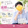 カメリア（33歳男性・・活動期間18カ月　成婚インタビュー）結婚相談所　愛媛県
