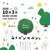 初開催の「ライブンマルシェ」に岡山から4店舗が出店！福山・円通寺で秋のお出かけを満喫