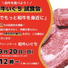 アリオ加古川で黒毛和牛を無料試食！和牛いぐちの試食会へ行こう✨