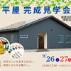 新居浜市坂井町｜好きなことを楽しめる平屋 完成見学会【9/26・27・完全予約制】