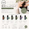 ☆ヘッドスパで筋膜リリース☆