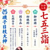 ⛩️七五三詣のご案内⛩️