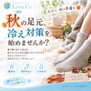 秋の足元、冷え対策を始めませんか？