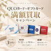 QUOカード・ギフトカード満額買取キャンペーン開催のお知らせ📣