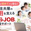 求人掲載が初めてでも安心！主婦・主夫層の採用を支える「しゅふＪＯＢ」掲載サポート