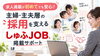 「求人掲載が初めてでも安心！主婦・主夫層の採用を支える「しゅふＪＯＢ」掲載サポート」