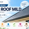 屋根をもっと長く、美しく！関西ペイント「RSルーフマイルド」をご紹介