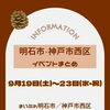 9月19日～23日はシルバーウィーク！明石市・神戸市西区の注目秋イベントまとめ♪