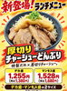 厚切りチャーシューどんぶり「お腹も心も大満足！新ランチ登場📣」