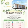 シルバーウィーク期間中の休業日と連休前後の健康サポートについてお知らせ😊🌿