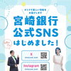 宮崎銀行SNS公式アカウント開設のご案内
