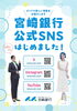 「宮崎銀行SNS公式アカウント開設のご案内」