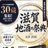 【滋賀 地酒の祭典in大津2026】tanacafe(田中酒店)/甲賀市