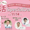 2026/11/14（土）14:00-18:30
【妊活・無料・東京】
西洋医学×東洋医学 妊活スペシャルイベント
妊活のチカラを、ひとつに。
専門家から学び、あなたの妊活を考える特別な一日