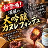 【蒸籠蒸し新作スタート】/tanacafe(田中酒店)/甲賀市