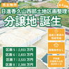 建築条件なし【日進香久山西部土地区画整理】全4区画の分譲地、相談会開催中