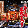 あきる野三大まつり「阿伎留神社例大祭（五日市祭り）」開催のお知らせ