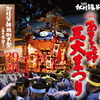あきる野三大まつり「阿伎留神社例大祭（五日市祭り）」開催のお知らせ