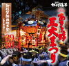 「あきる野三大まつり「阿伎留神社例大祭（五日市祭り）」開催のお知らせ」