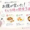 ダイエット中だけどお腹が空いた！
そんな時の間食3選