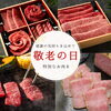 敬老の日に特別なお肉の贈り物を！お肉ソムリエ厳選の「紅白すき焼き」＆受賞ローストビーフで感謝を伝えませんか？🍖