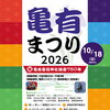 亀有まつり2026！亀有音頭・おいでよ亀有・葛飾ラプソディー音頭♪堂島孝平さん15:30頃！ヒーロージャパン12:25頃！南葛SC初参加♪［2026年10月18日（日）9時30分～17時・亀有リリオパーク、亀有駅南口、亀有ゆうろーど］