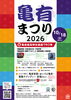 「亀有まつり2026！亀有音頭・おいでよ亀有・葛飾ラプソディー音頭♪堂島孝平さん15:30頃！ヒーロージャパン12:25頃！南葛SC初参加♪［2026年10月18日（日）9時30分～17時・亀有リリオパーク、亀有駅南口、亀有ゆうろーど］」