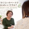 通うペースは人それぞれ｜決まった頻度を押しつけない、お疲れに合わせたケアの考え方