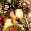 お気に入りのロールケーキを組み合わせてお祝い！華やかな「巻バースデー」のご案内