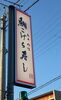 看板「昔ながらのカフェBringで販売中の郷土の味、手づくりのこけら寿し。淡路島の豊かな食材にこだわり、淡路島産の米とえびす鯛を贅沢に使用。古き良き味わいを、祖母より受け継ぎ丁寧に再現しております。」