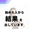 始めた人から結果を出しています。