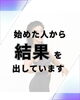 今が一番若いんです！「始めた人から結果を出しています。」