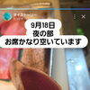9月18日！本日のおすすめ