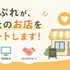 伏見のお店・企業の広報や集客を応援！「まいぷれ伏見区」のサポートサービスをご紹介