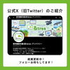 公式X（旧Twitter）のご紹介🌱