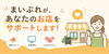 「伏見のお店・企業の広報や集客を応援！「まいぷれ伏見区」のサポートサービスをご紹介」
