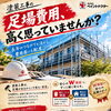 塗装工事の足場費用でお悩みの方へ｜安心・安全を守りながら負担を抑える工夫