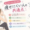 言いにくいけど言います！
痩せにくい人の共通点