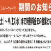 シルバーウィーク期間中のお知らせ