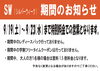 「シルバーウィーク期間中のお知らせ」