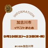 【9/19〜23】連休に行きたい！加古川の注目イベントまとめ✨