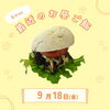 9/18(金)のお昼ごはんのご紹介🍔