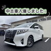 千曲市でアルファードの中古車をお探しの方へ|走行4.1万km・後席モニター付きアルファード入庫！