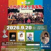 9/19(土)、9/20(日)アバンセ(佐賀県立男女共同企画センター)にて第５回 九州カラオケ音楽祭が開催❗️