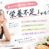 あなたが痩せない理由は「栄養不足」かも!?