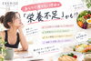 見落としがちだけど、あるあるです。「あなたが痩せない理由は「栄養不足」かも!?」